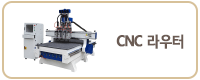 CNC 라우터